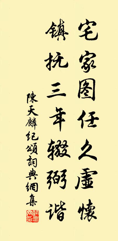 陈天麟宅家图任久虚怀，镇抚三年辍弼谐书法作品欣赏