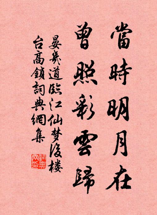 晏几道当时明月在,曾照彩云归。书法作品欣赏