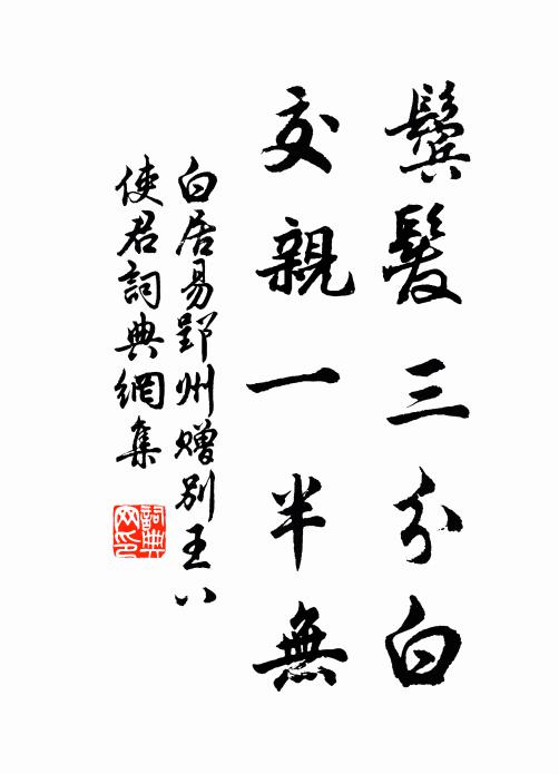 白居易鬓发三分白，交亲一半无书法作品欣赏