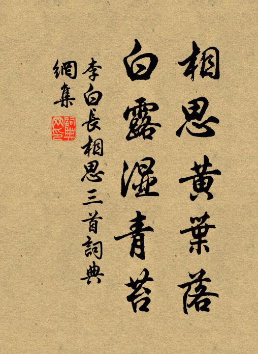 李白相思黄叶落,白露湿青苔。书法作品欣赏