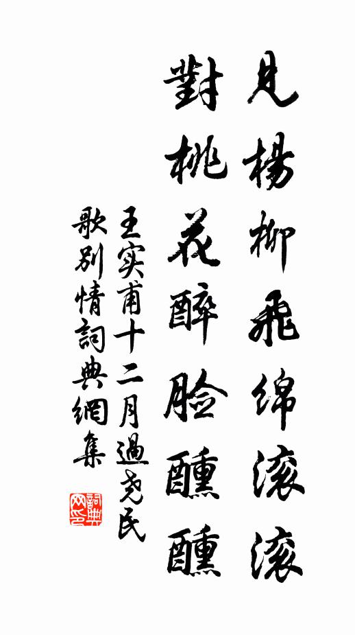 王实甫见杨柳飞绵滚滚,对桃花醉脸醺醺。书法作品欣赏
