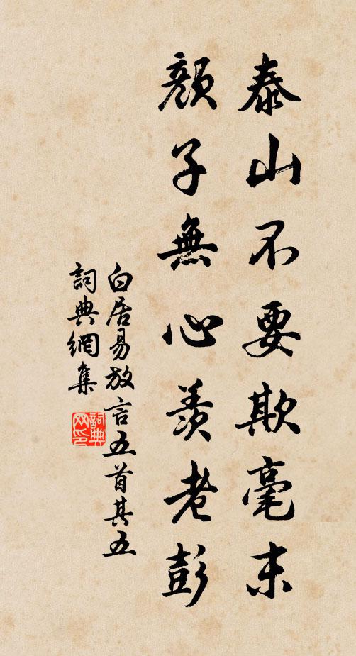 白居易泰山不要欺毫末，颜子无心羡老彭。书法作品欣赏