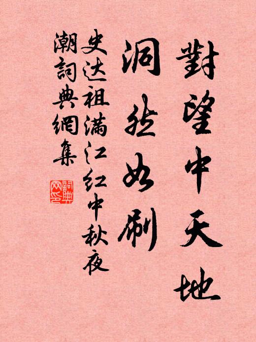 史达祖对望中天地,洞然如刷。书法作品欣赏