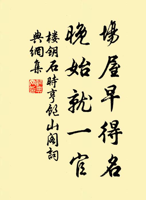 楼钥场屋早得名，晚始就一官书法作品欣赏