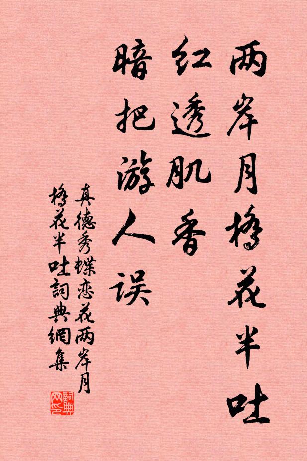 真德秀两岸月桥花半吐。红透肌香,暗把游人误。书法作品欣赏