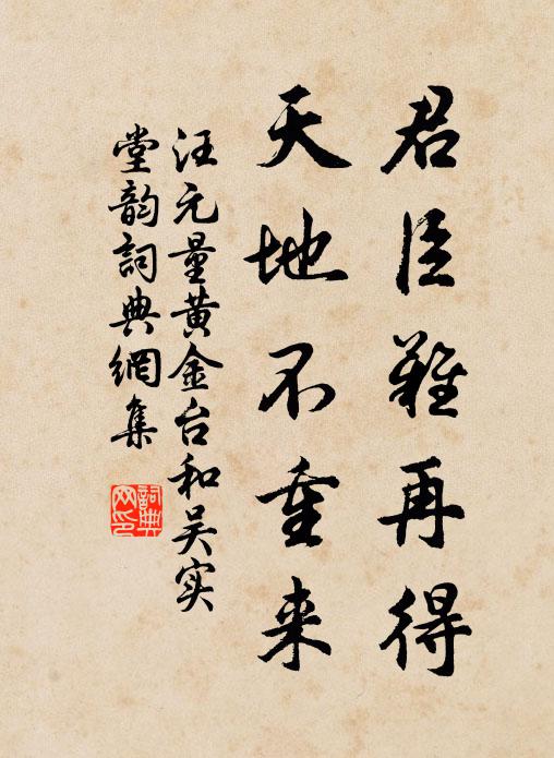 汪元量君臣难再得，天地不重来书法作品欣赏