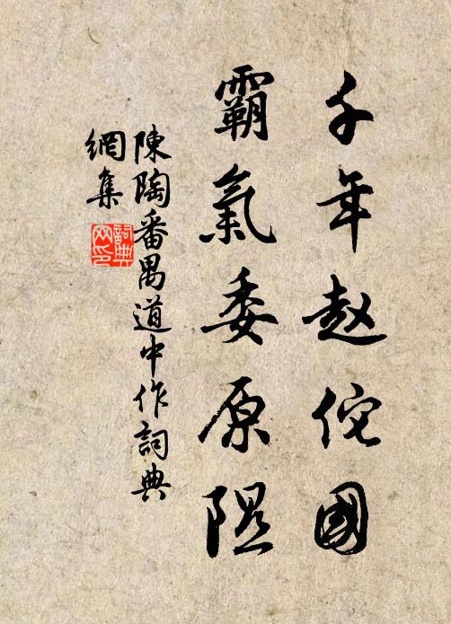 陈陶千年赵佗国，霸气委原隰书法作品欣赏