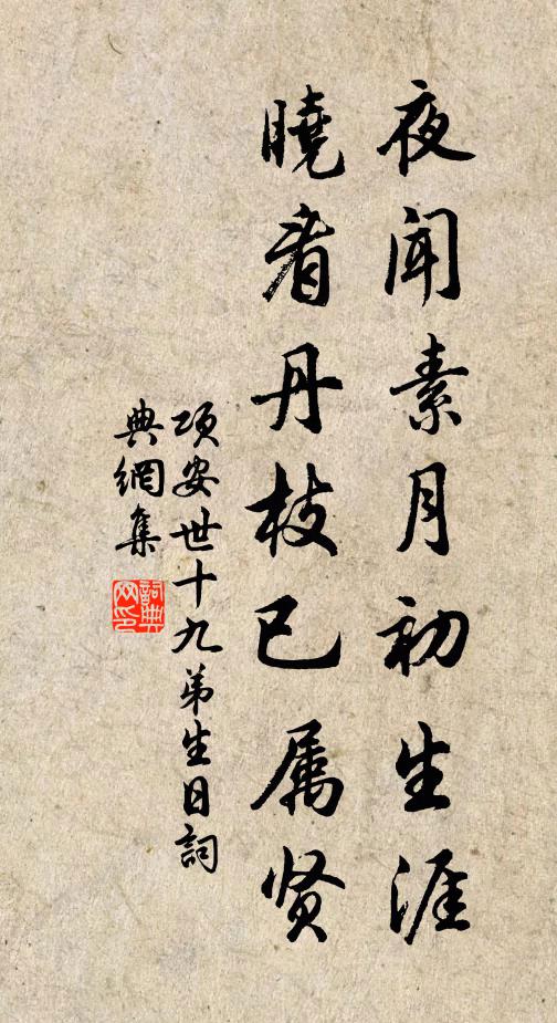 项安世夜闻素月初生涯，晓看丹枝已属贤书法作品欣赏