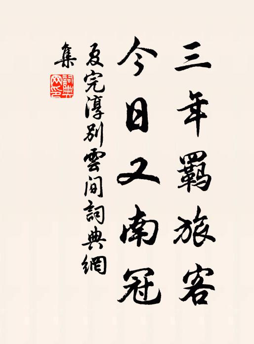夏完淳三年羁旅客,今日又南冠。书法作品欣赏