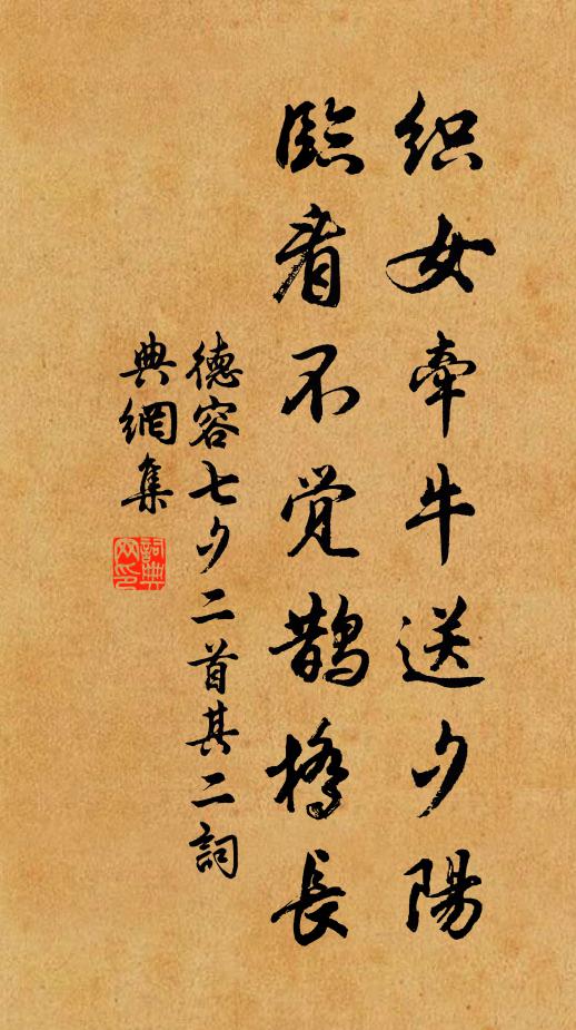 德容织女牵牛送夕阳，临看不觉鹊桥长。书法作品欣赏
