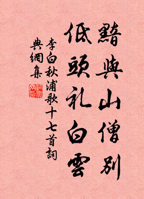 李白黯与山僧别,低头礼白云。书法作品欣赏