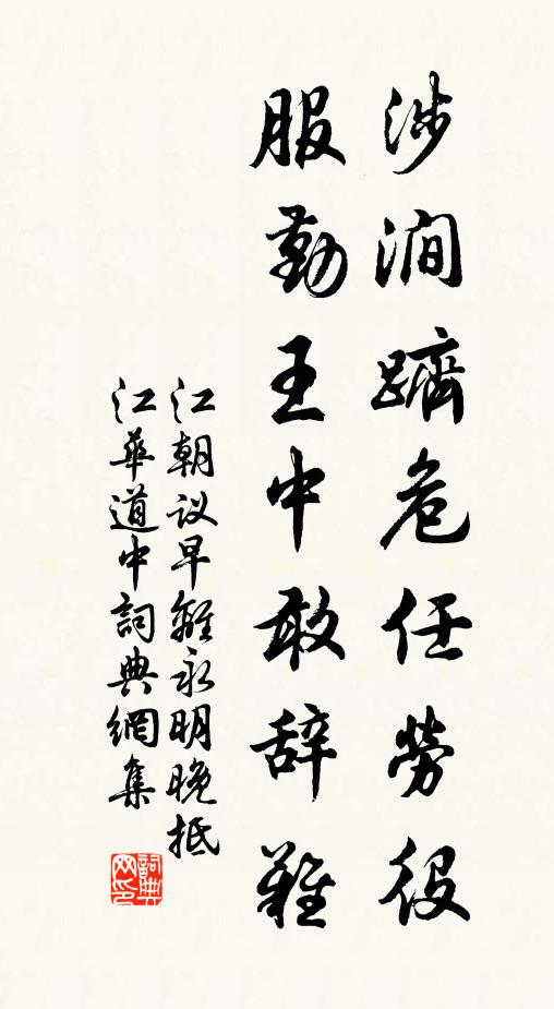 江朝议涉涧跻危任劳役，服勤王中敢辞难书法作品欣赏