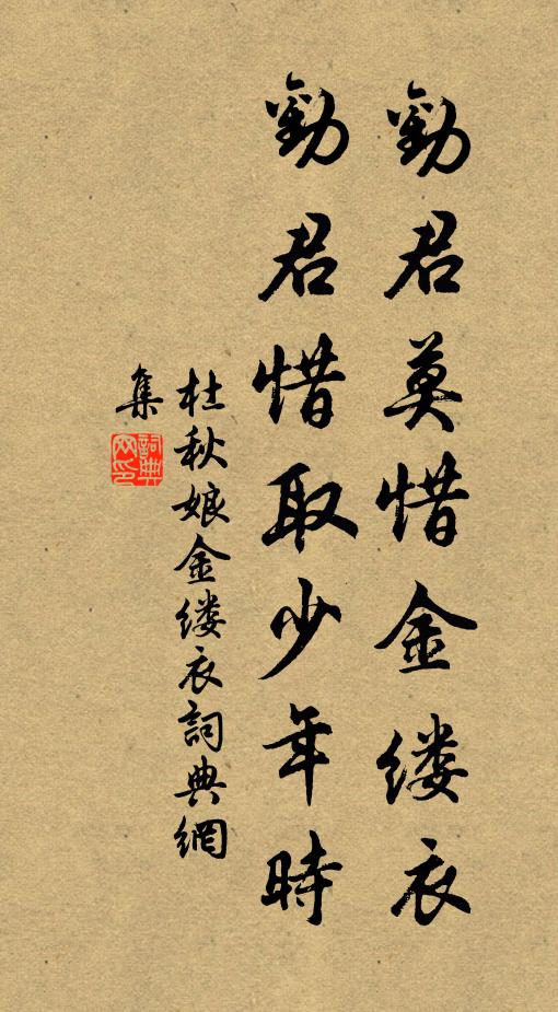 杜秋娘劝君莫惜金缕衣，劝君惜取少年时。书法作品欣赏