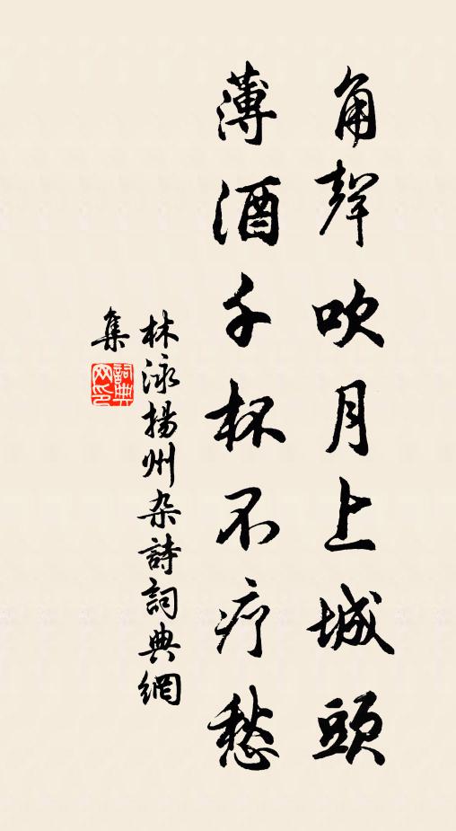 林泳角声吹月上城头，薄酒千杯不疗愁书法作品欣赏