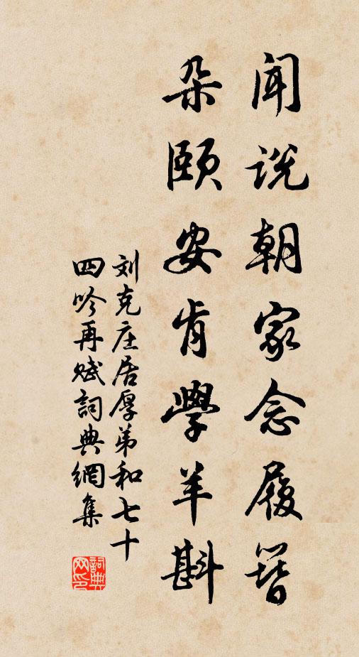 刘克庄闻说朝家念履簪，朵颐安肯学羊斟书法作品欣赏