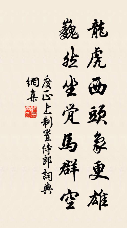度正龙虎西头象更雄，巍然坐觉马群空书法作品欣赏