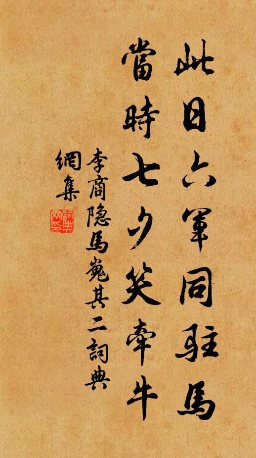 李商隐此日六军同驻马,当时七夕笑牵牛。书法作品欣赏