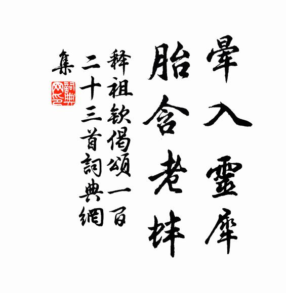 释祖钦晕入灵犀，胎含老蚌书法作品欣赏