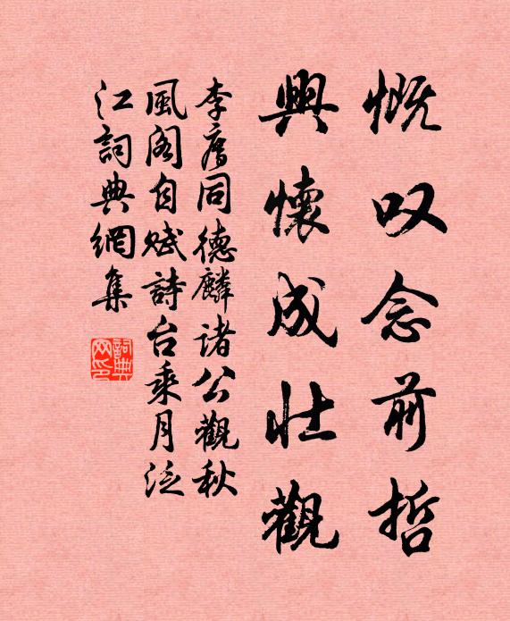 李廌慨叹念前哲，兴怀成壮观书法作品欣赏