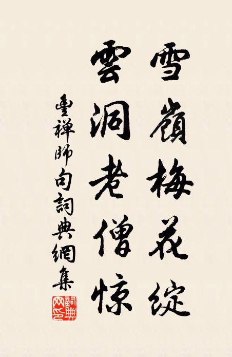 丰禅师雪岭梅花绽，云洞老僧惊。书法作品欣赏