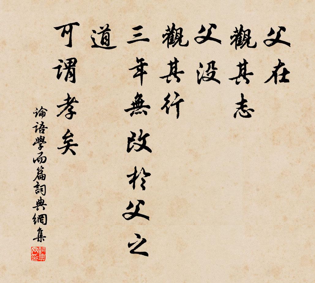 孔子弟子父在，观其志；父没，观其行；三年无改于父之道，可谓孝矣。书法作品欣赏