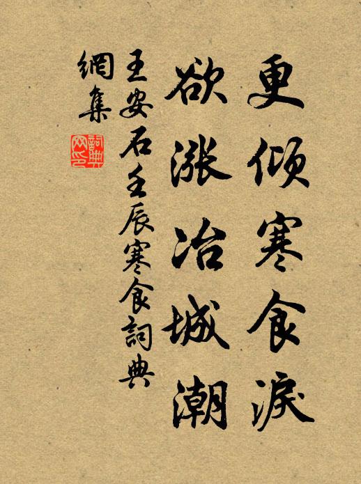 王安石更倾寒食泪,欲涨冶城潮。书法作品欣赏