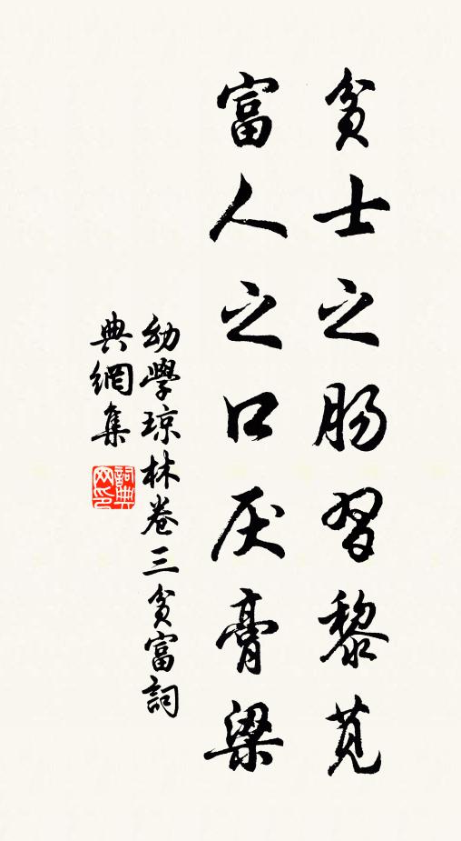 程登吉贫士之肠习黎苋，富人之口厌膏梁。书法作品欣赏
