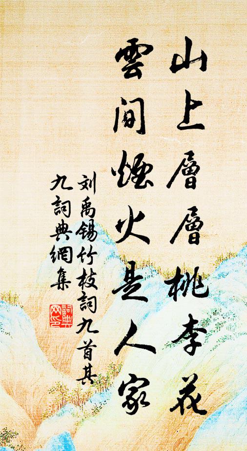 刘禹锡山上层层桃李花，云间烟火是人家。书法作品欣赏
