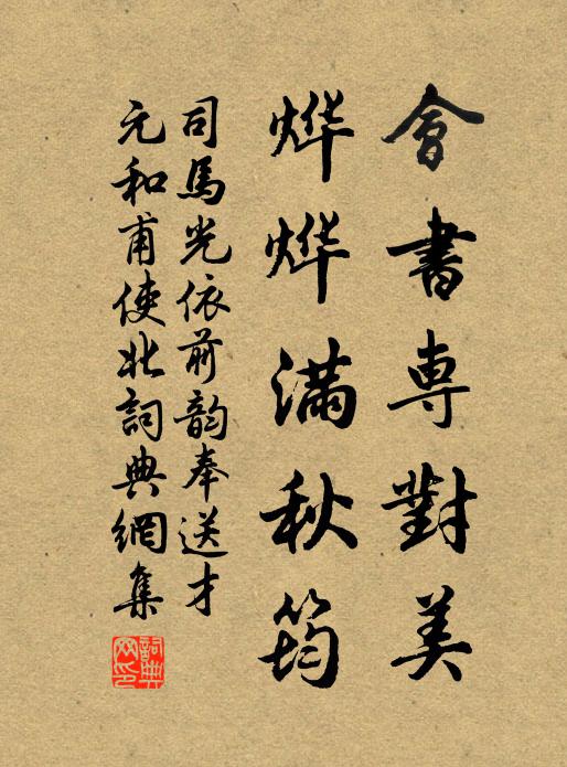 司马光会书专对美，烨烨满秋筠书法作品欣赏