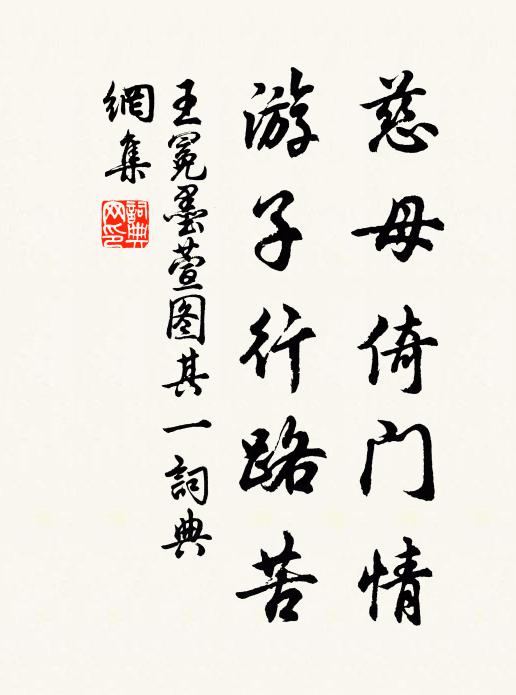王冕慈母倚门情，游子行路苦。书法作品欣赏
