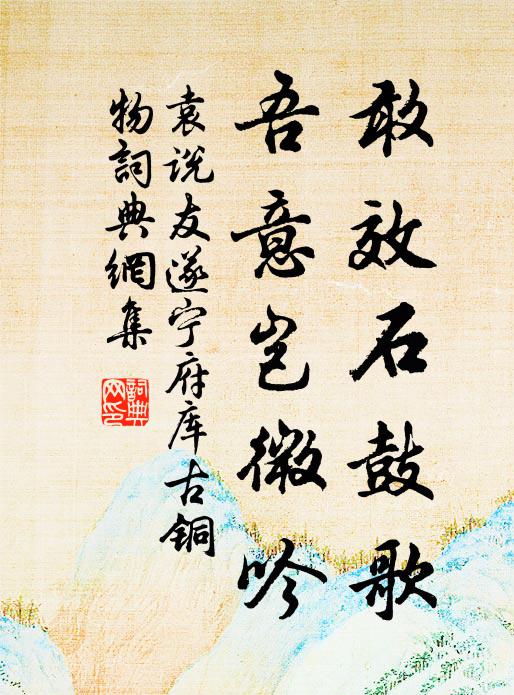 袁说友敢效石鼓歌，吾意岂微吟书法作品欣赏