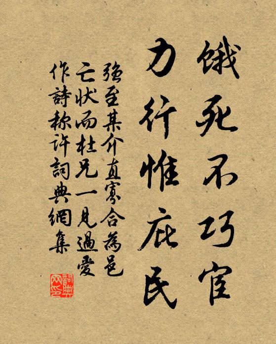 强至饿死不巧宦，力行惟庇民书法作品欣赏