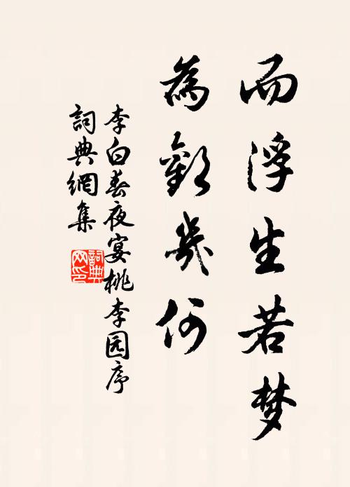 李白而浮生若梦,为欢几何?书法作品欣赏