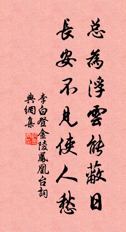 李白总为浮云能蔽日,长安不见使人愁。书法作品欣赏