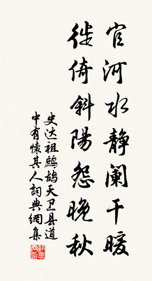 史达祖官河水静阑干暖，徙倚斜阳怨晚秋。书法作品欣赏