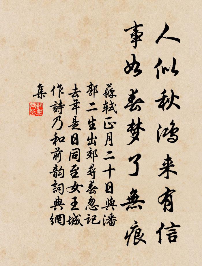 苏轼人似秋鸿来有信,事如春梦了无痕。书法作品欣赏
