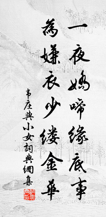 韦庄一夜娇啼缘底事，为嫌衣少缕金华。书法作品欣赏