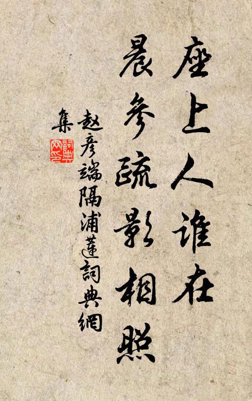 赵彦端座上人谁在，晨参疏影相照书法作品欣赏