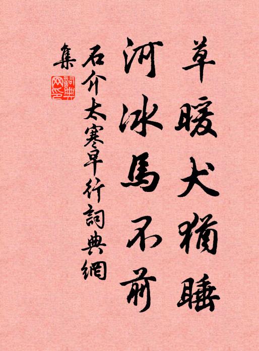 石介草暖犬犹睡，河冰马不前书法作品欣赏