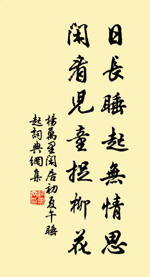 杨万里日长睡起无情思，闲看儿童捉柳花。书法作品欣赏