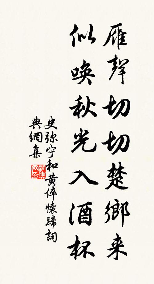 史弥宁雁声切切楚乡来，似唤秋光入酒杯书法作品欣赏