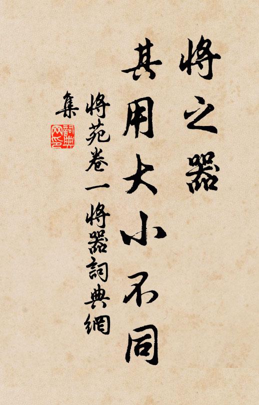 诸葛亮将之器，其用大小不同。书法作品欣赏
