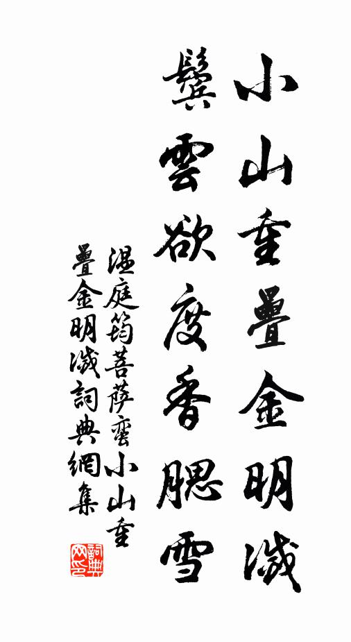 温庭筠小山重叠金明灭,鬓云欲度香腮雪。书法作品欣赏
