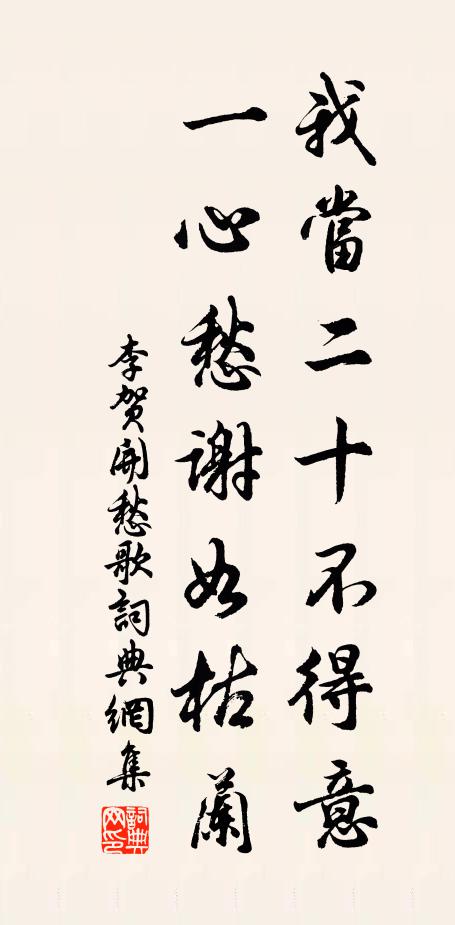 李贺我当二十不得意,一心愁谢如枯兰。书法作品欣赏