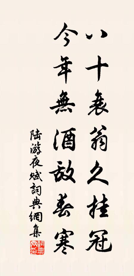 陆游八十衰翁久挂冠，今年无酒敌春寒书法作品欣赏