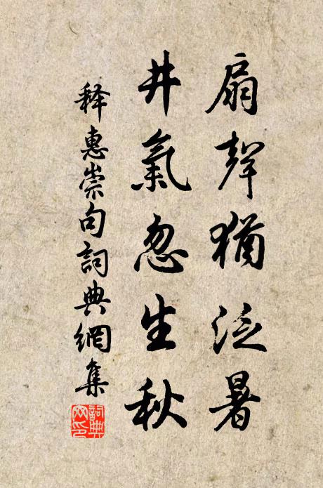 释惠崇扇声犹泛暑，井气忽生秋。书法作品欣赏
