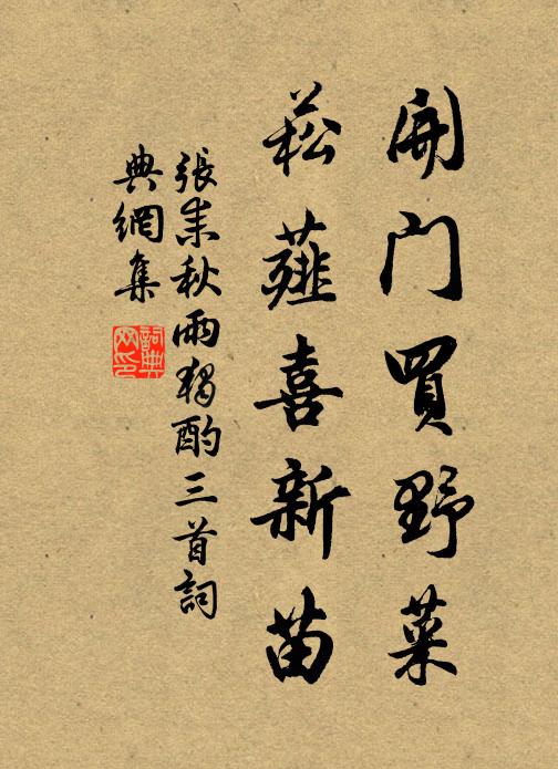 张耒开门买野菜，菘薤喜新苗书法作品欣赏