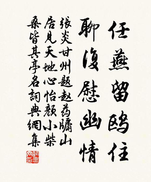 张炎任燕留鸥住，聊复慰幽情书法作品欣赏
