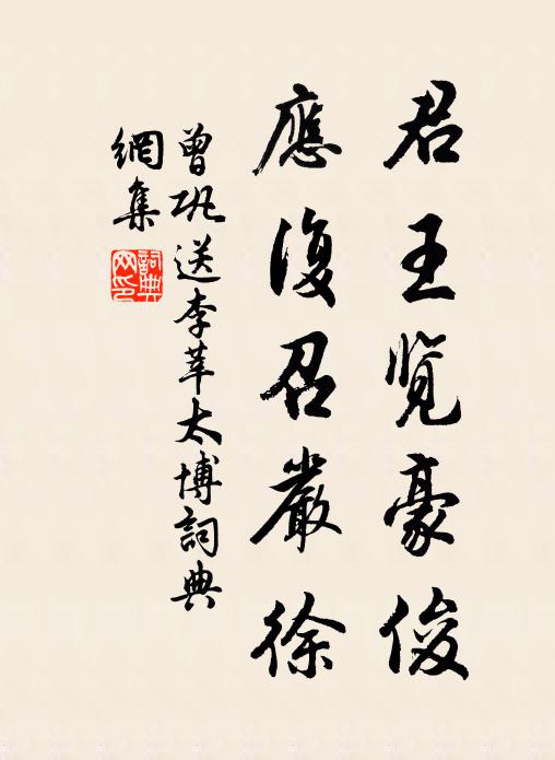 曾巩君王览豪俊，应复召严徐书法作品欣赏