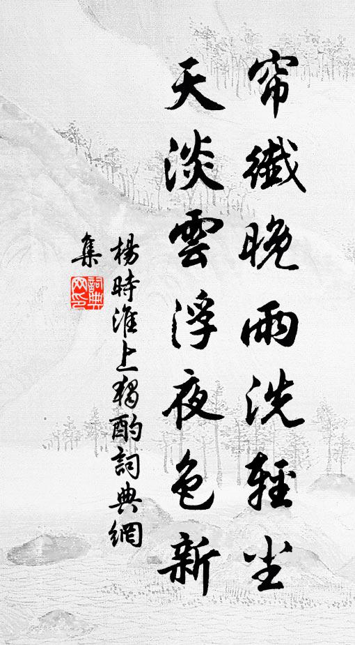 杨时帘纤晚雨洗轻尘，天淡云浮夜色新书法作品欣赏